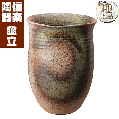 古陶壺肌傘立傘立ておしゃれ陶器傘たて信楽焼送料無料ギフトお祝い玄関和玄関収納