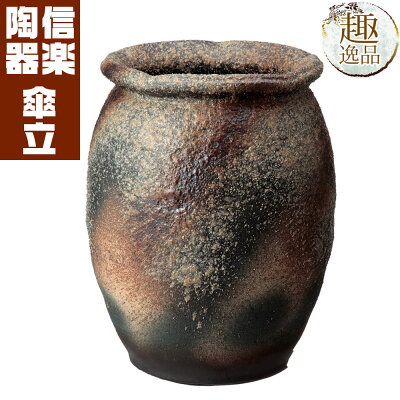 傘立て 陶器 信楽焼 青古信楽大壺傘立 おしゃれ ギフト お祝い 玄関 和 玄関 収納