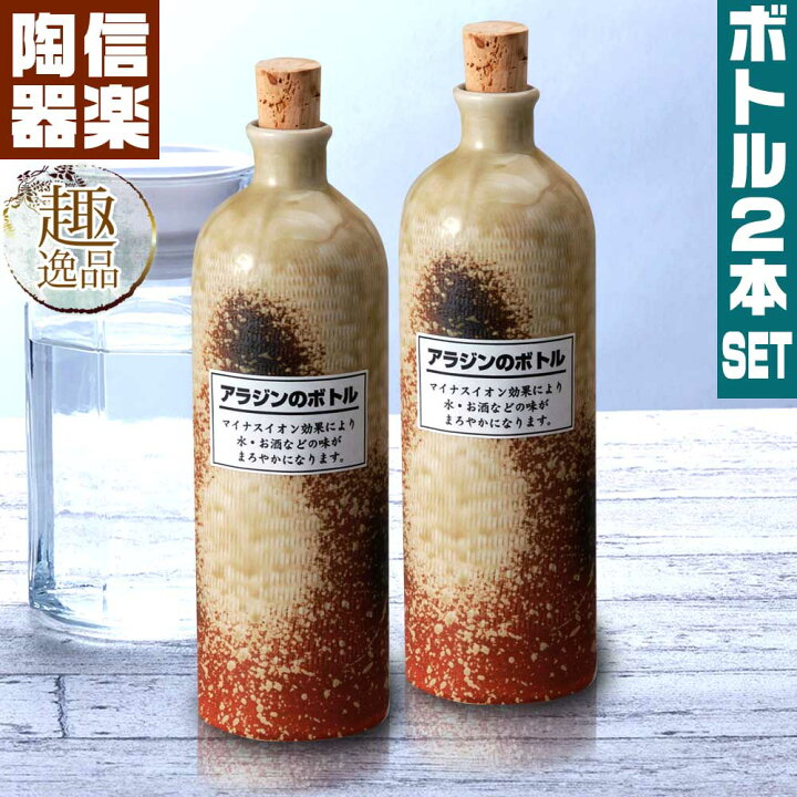 楽天市場 ラジウムボトル 古信楽長 2本セットボトル 陶器 セット ウォーターボトル ラジウム マイナスイオン まろやか 美味い 水 お酒 焼酎 日本酒 酒器 信楽 信楽焼き おしゃれ 和モダン プレゼント 贈り物 ギフト 大人 お父さん 誕生日 家具屋310