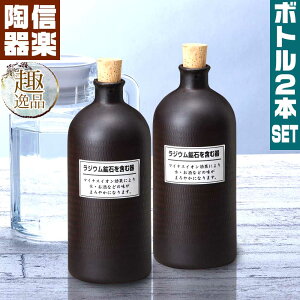 ラジウムボトル黒短【2本セット】 ボトル マイナスイオン まろやか 美味い 陶器 信楽焼