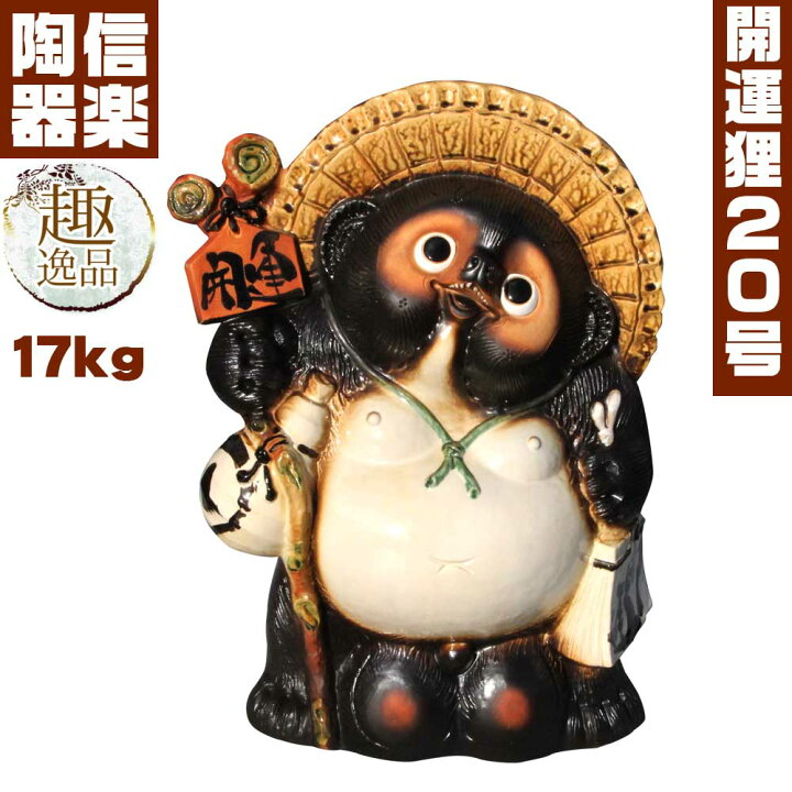 楽天市場】『開運 たぬき 20号』 信楽焼たぬき 信楽 狸の置物 たぬきの  