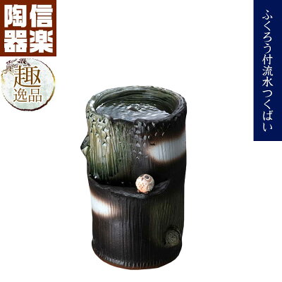 ふくろう付流水つくばい 水流 つくばい 陶器 信楽焼 水琴 循環式 電動 涼 ディスプレ 風情 おしゃれ 和