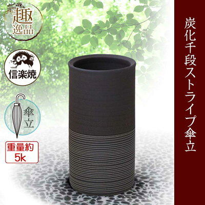 炭化千段ストライプ傘立傘立ておしゃれ陶器傘たて信楽焼ギフトお祝い玄関和玄関収納