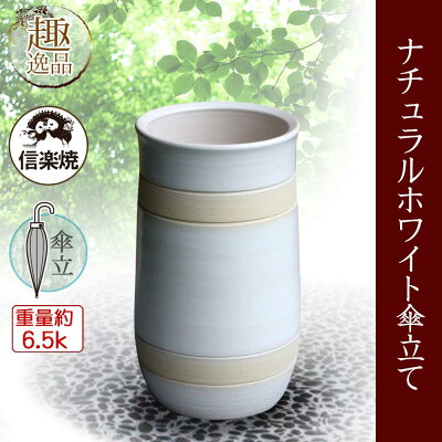 ナチュラルホワイト傘立ておしゃれ陶器傘たて信楽焼ギフトお祝い玄関和玄関収納