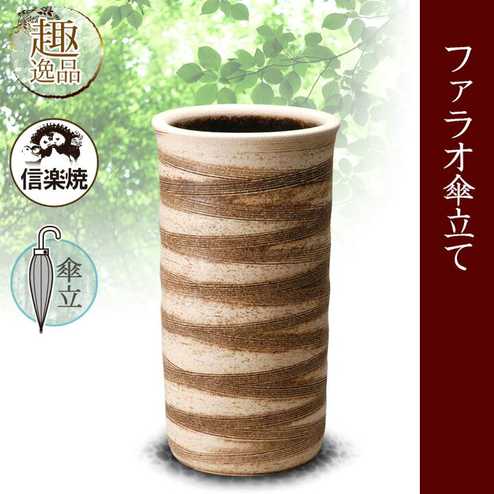 楽天市場】ファラオ傘立て 傘立て おしゃれ 陶器 傘たて 信楽焼 ギフト 