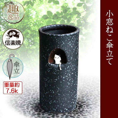 傘立て陶器信楽焼小窓ねこ傘立ておしゃれギフトお祝い玄関和玄関収納