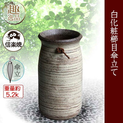 傘立て陶器信楽焼白化粧櫛目傘立おしゃれギフトお祝い玄関和玄関収納