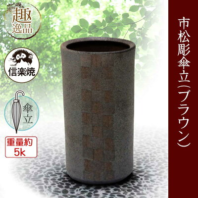 市松彫傘立傘立ておしゃれ陶器傘たて信楽焼ギフトお祝い玄関和玄関収納