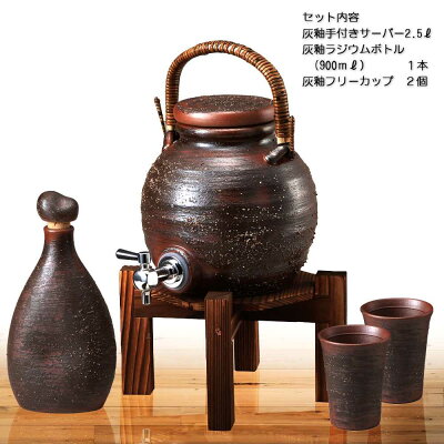 灰釉焼酎サーバーセット焼酎本格信楽焼焼酎用サーバーラジウムお祝いプレゼント