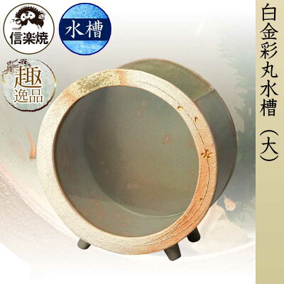 白金彩丸水槽(大)水槽鑑賞信楽焼陶器メダカ金魚水草和風レトロギフトお祝いプレゼントお店ディスプレイ