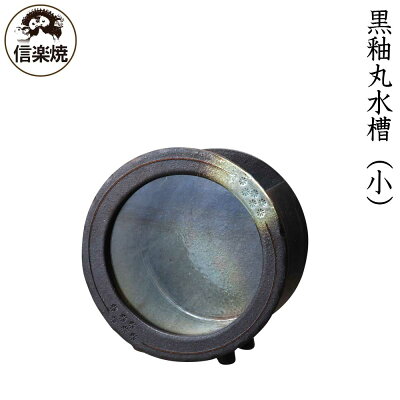 黒釉丸水槽(小)水槽鑑賞信楽焼陶器メダカ金魚水草和風レトロギフトお祝いプレゼントお店ディスプレイ