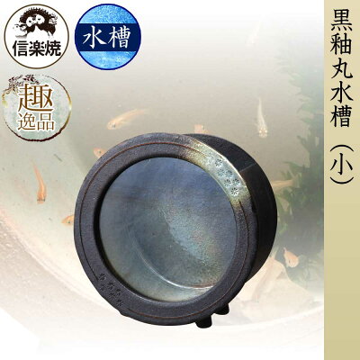 黒釉丸水槽(小)水槽鑑賞信楽焼陶器メダカ金魚水草和風レトロギフトお祝いプレゼントお店ディスプレイ