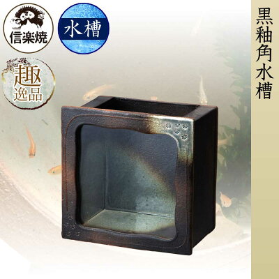 黒釉角水槽水槽鑑賞信楽焼陶器メダカ金魚水草和風レトロギフトお祝いプレゼントお店ディスプレイ