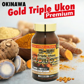 ゴールド トリプルウコン プレミアム 1本1000粒 約66日分 GOLD TRIPRE UKON Premium 沖縄産 トリプルウコン粒 クルクミン120mg 沖縄ウコン 長命草 トリプル ウコン 春ウコン 紫ウコン 秋ウコン ukon うこん サプリ サプリメント