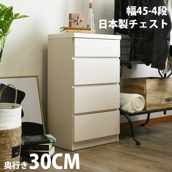 楽天市場】22日まで！5%offクーポン配布中 チェスト 幅45 4段 日本製 