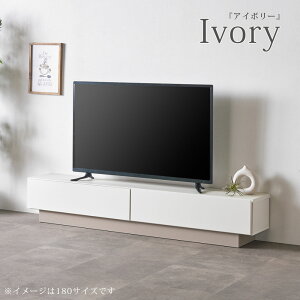 30日限定!5%offクーポン配布中 テレビボード 薄型 完成品 幅150 幅180 奥行32 高さ32 ロータイプ 薄い 低め 日本製 スリム おしゃれ 韓国風 シンプル 大川家具 バイカラー アイボリー グレージュ