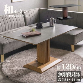 今だけ3000円offクーポン配布中 昇降テーブル セラミック 幅 120 小さめ 和モダン ダイニング センターテーブル リフティングテーブル 昇降式 単品 120テーブル 無段階昇降 1本脚 石目調 北欧 和モダン 高さ調節 4人 2人 作業台 木目調 毎日がアウトレット価格