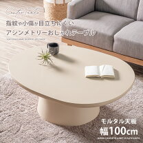 楽天市場】楕円形（奥行（cm）80 ～ 89.9）（センターテーブル・ロー 