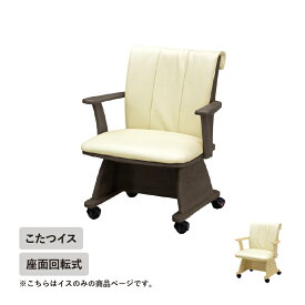 こたつ用椅子 コタツ用椅子 ダイニングチェア こたつチェア 回転 肘付き 肘付 キャスター こたつ 椅子 ダイニングこたつ チェア コタツチェア 回転チェア 回転椅子 ハイタイプ リビング キャスター付 家具 おしゃれ ブラウン ナチュラル 人気 介護 木製 合皮