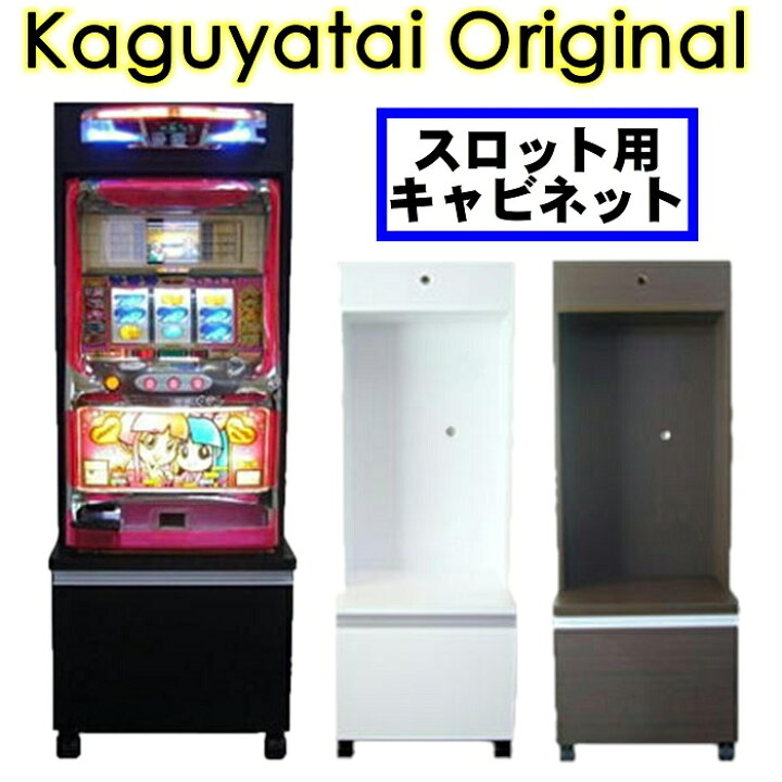 楽天市場】パチスロ スロット台 実機 収納 キャビネット 固定台 ラック  