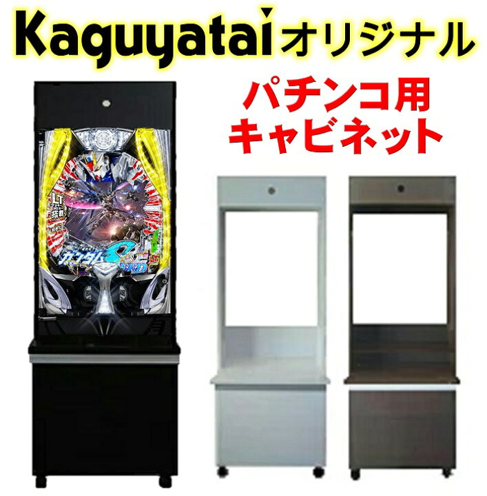 楽天市場】パチンコ 実機 パチンコ台 収納 キャビネット 固定台 ラック  