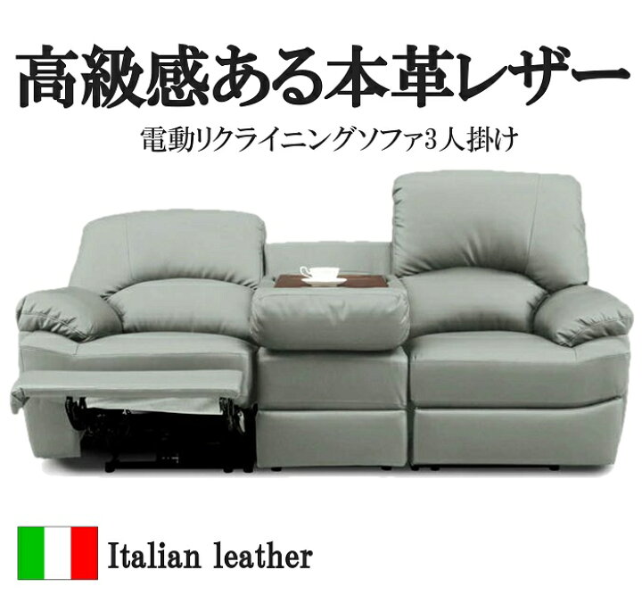 新品】イタリアンレザー電動ソファ 三人掛け アウトレット品