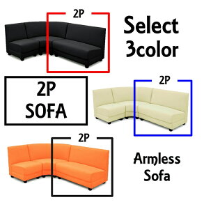 【2人掛けソファー】システムソファ カウチ 2人掛けソファ 二人掛けソファー 二人掛けソファ/アイボリー ブラック 黒 オレンジ 合皮 完成品/リビング 飲食店 待合室 家具 |人気【システムA 2P