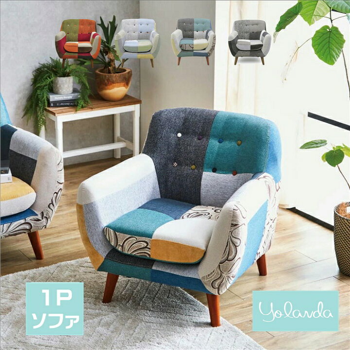 楽天市場】【1人掛け】パッチワーク ソファ ソファー パッチワーク 