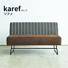 4日からp7倍＋クーポン■カウチソファ カレフ karef ソファ スチール脚 カウチ単品 リビング インダストリアル ダイニング 食卓用 ソファ