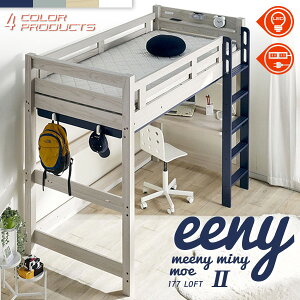 30日迄3%offクーポン■ロフトベット 耐荷重500kg イーニー LOFT High II Beamstructure 特許構造 安心安全の LED照明付き LEDライト 宮棚付き コンセント スノコ フック 棚 天板 デスク 耐震構造 システム