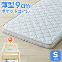 5%offクーポン 16日まで◆薄型 ポケットコイルマットレス シングル サイズ マットレス マット 単品 ホワイト 白 通気性 一人用 一人暮らし ベッド用 二段ベッド 2段ベッド ロフトベッド ベッド 薄い 両面 キルティング 圧縮 コンパクト 体圧分散 9cm COZY 木製