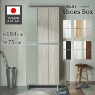 42%OFF 11日1:59まで◆シューズボックス 下駄箱 靴箱 幅75 ハイタイプ 上下左姿見付 シューズラック おし…