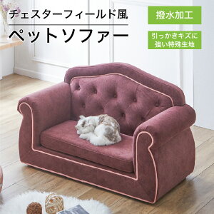 26日迄5%offクーポン■ペットソファー ペットソファー ペットソファ ペット家具 ネコ家具 犬 ネコ 撥水加工 特殊生地 キズに強い クッション おしゃれ 可愛い 高級感 ゴージャス ペット用品
