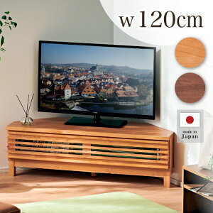 30日迄3%offクーポン■コーナーテレビ台 幅120 木製 TV台 ローボード 日本製 国産 テレビ台 テレビボード コンパクト 省スペースTVボード コーナーラック テレビラック 一人暮らし ワンルーム