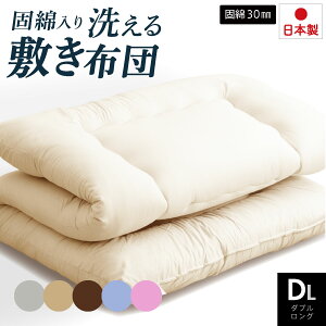 30日迄3%offクーポン■日本製 洗える 固綿入り 敷布団 厚み3cm ダブルロング 布団 国産 軽い 収納 ベッド ベット 固綿 硬綿 清潔 敷き 敷き布団 ほこりが出にくい 冬用 温かい 寝具 冬商品 冬 あ