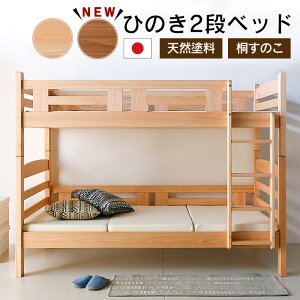 26日迄5%offクーポン■サーン 2段ベッド 桧 いい香り 上質 二段ベッド ベッド 子供 プレゼント 木製