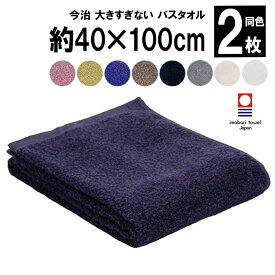 30日迄p5倍■日本製 タオル 今治タオル ビッグフェイスタオル 大きすぎないバスタオル 2枚セット 2枚 タオル フェイスタオル バスタオル 40×100cm 100cm ちょうどいい おしゃれ 吸湿 柔らかタオル 無地 シンプル 国産 カラフル 綿 100%