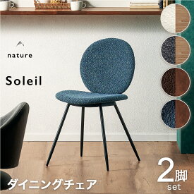 5%offクーポン 16日まで◆ダイニングチェア 2脚セット ブークレ チェア かわいい お洒落 チェアー アイアン イス 椅子 ファブリック生地 デスクチェア ダイニング モダン ナチュラル 北欧 木目 食卓椅子 ダイニング椅子 ブークレ生地 ホテルライク ソレイユ nature