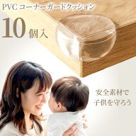 全品5%引10/1まで◆コーナーガード 10個セット ベビー 赤ちゃん 安心 安全 ケガ防止 強粘着 透明 衝撃吸…