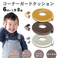 全品5%引10/1まで◆コーナーガード クッション 赤ちゃん 剥がせる 6m L字型 セット ごっつん防止 ケガ防…
