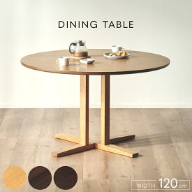 3%offクーポン26日まで◆円形 ダイニングテーブル 120cm 4人掛け 天然木 丸テーブル 円卓 食卓 テーブル 食卓テーブル 無垢材 無垢 丸型 木製 木目 ダイニング リビング 丸 ラウンドテーブル 4人 4人用 おしゃれ 北欧 モダン ナチュラル ブラウン ヴァトナ