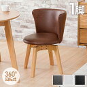 3%offクーポン 15日まで■カフェ風チェア 回転式 ダイニングチェア チェア イス チェアー 回転チェア 肘付き 肘あり 肘付 ブラウン アイボリー ブラック ナチュラル グレー 丸型 円形 丸椅子 食卓用 レザー クッション 木製 シンプル 白 黒 回転イス おしゃれ エルll