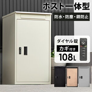 27日迄3%offクーポン■宅配ボックス 郵便ポスト 一戸建て用 大容量 宅配BOX 宅配ポスト ダイヤル鍵 一体型 郵便受け ポスト メール便対応 宅配便 据え置き 大型 屋外 戸建て 配達 宅配 受け取り