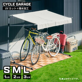 レビュー特典あり■サイクルガレージ S M L1台用 2台用 3台用 物置 屋外 自転車 バイク 収納 倉庫 物置き 庭 屋外用 小型 ガレージ 簡易ガレージ 駐輪場 自転車置き場 バイク置場 屋根 ガーデニング ガーデン 組み立て スリム サイクルガレージ 雨除け アウトドア