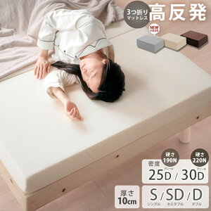 30日限定5%offクーポン■マットレス 高反発 三つ折り シングル セミダブル ダブル 190N 極厚10cm 高反発マットレス パイル生地 ウレタンマットレス 折りたたみ 3つ折り 高反発マット ベッドマッ