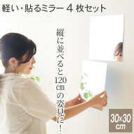 最大10%クーポン13日まで◆割れない鏡 貼るミラー 4枚セット 貼る鏡 アクリルミラー ミラーシール 割れな…