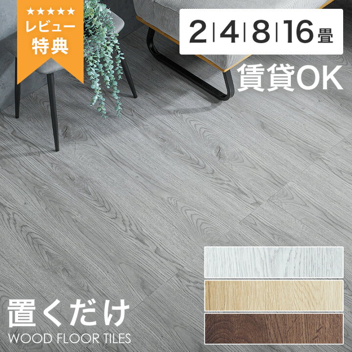 楽天市場】最大10%off 12日迄□フロアタイル 木目調 2畳 4畳 6畳 8畳 