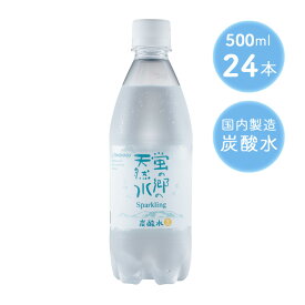 4日からp7倍＋クーポン■蛍の郷の天然水スパークリング 500ml 24本 炭酸水 ミネラルウォーター 水 天然水 飲料水 地下採水 岐阜県 無糖 まとめ買い ケース買い セット ペットボトル 500ミリ お中元 お歳暮 ギフト 贈り物 佐賀 友桝飲料 飲み物 飲料