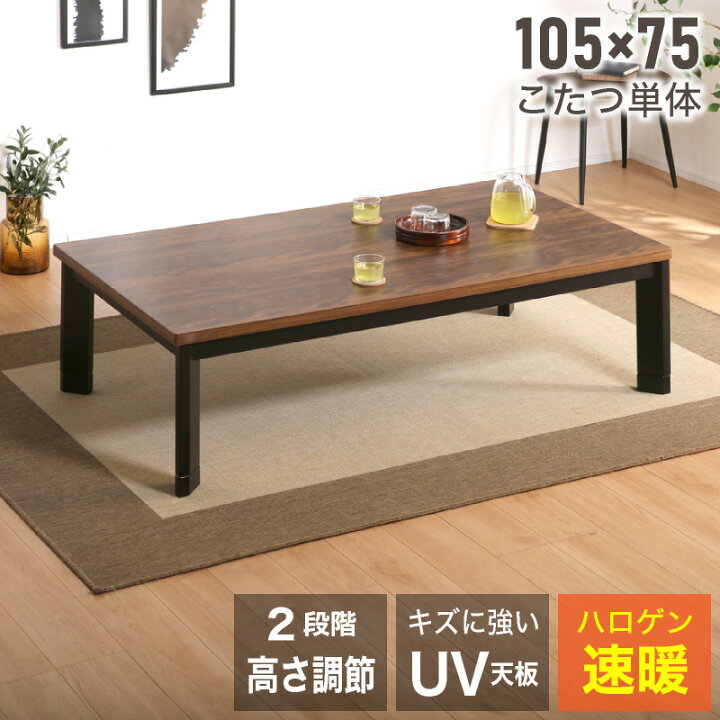 こたつ こたつテーブル 105cm×75cm 家具調コタツ 継脚式 高さ2段階 