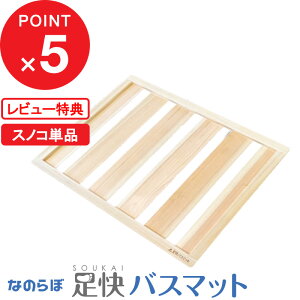 なのらぼ 『 桧すのこ 足快バスマット(珪藻土)レギュラーサイズ専用 』 なのらぼ足快バスマット レギュラーサイズ 専用 すのこ スノコ ひのき 桧 すのこ単品 乾きやすい 通気性 保護 割れ 欠